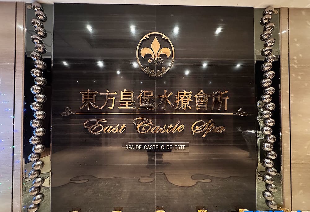 東方皇堡水療