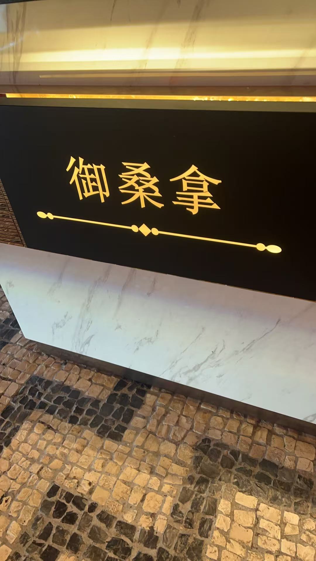 御桑拿